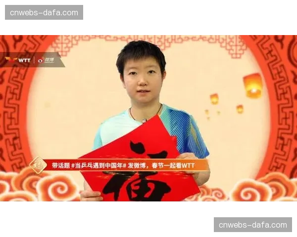 当乒乓遇到中国年：WTT推出春节主题活动，球迷打卡赢限定周边