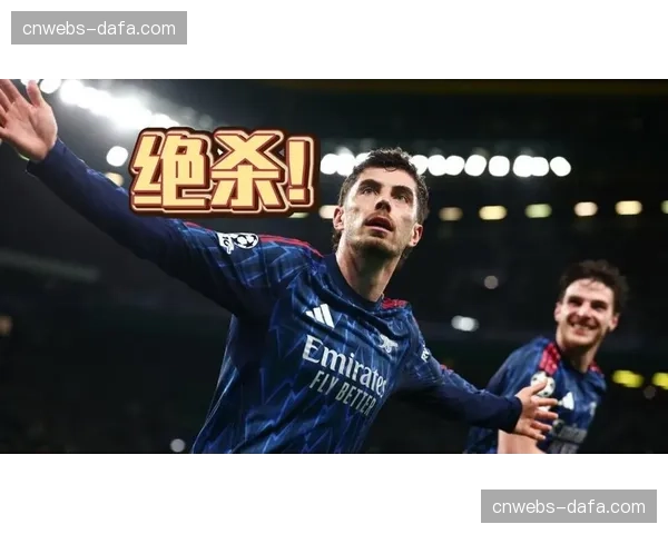 阿森纳客场1-0绝杀葡萄牙体育，哈弗茨补时建功